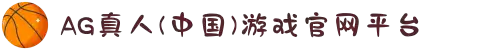 AG真人(中国)游戏官网平台